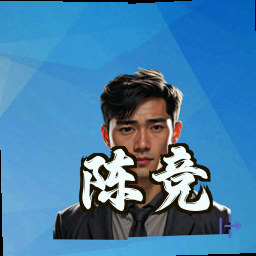 陈竞